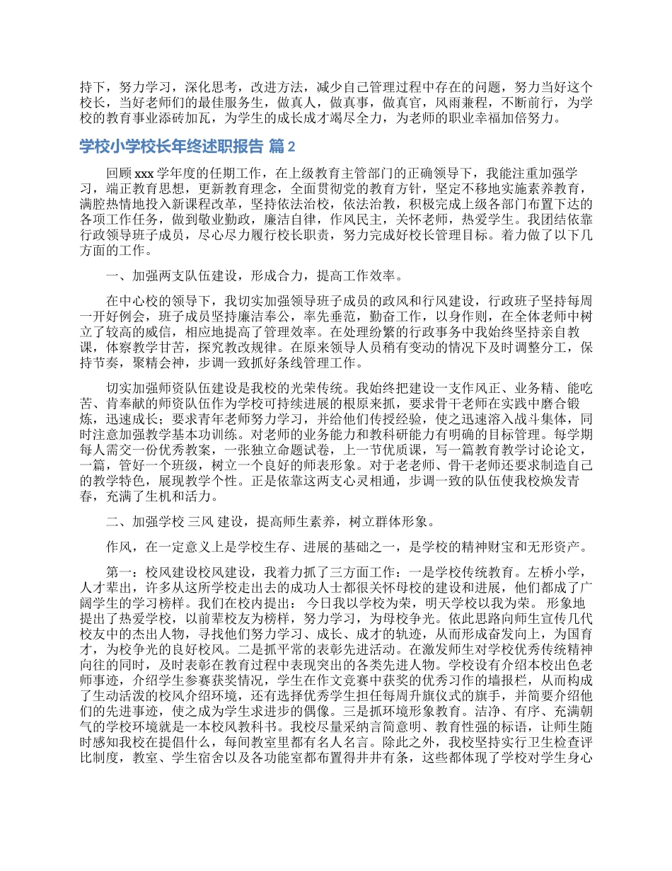 关于学校小学校长年终述职报告3篇_第3页