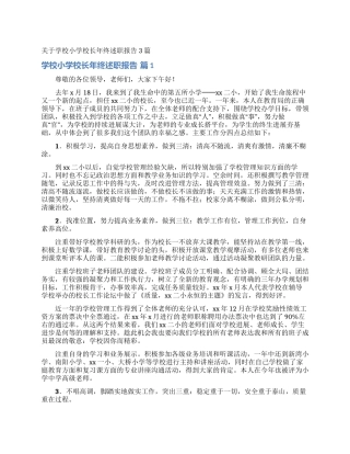 关于学校小学校长年终述职报告3篇