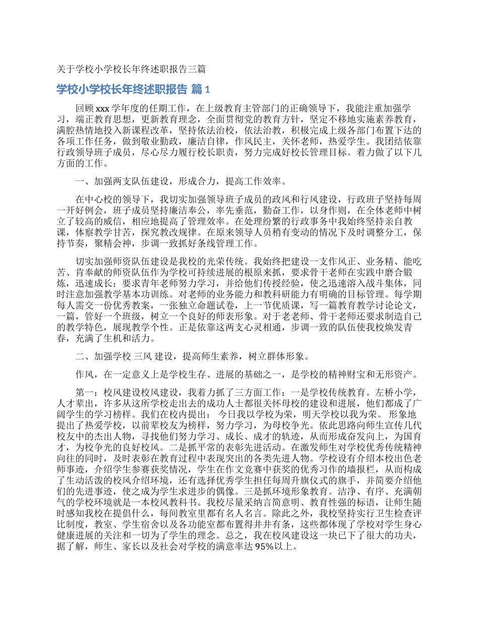 关于学校小学校长年终述职报告三篇_第1页
