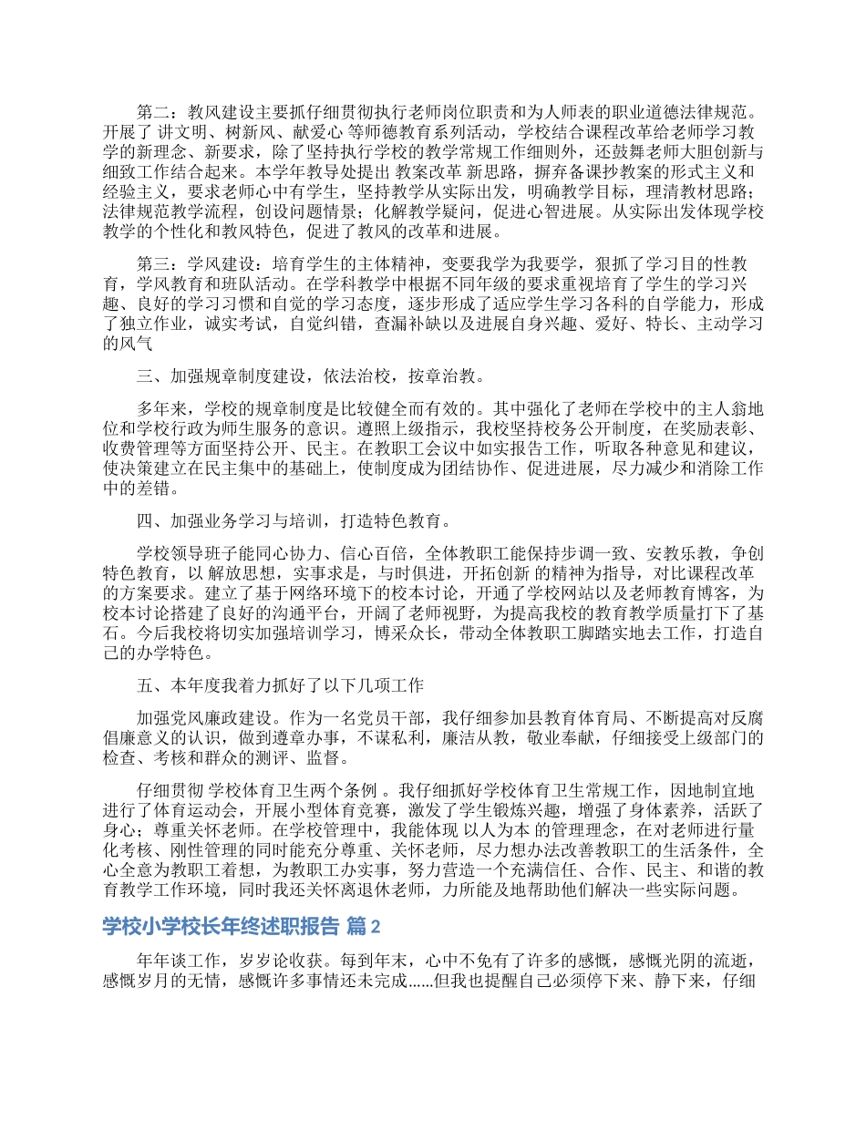 关于学校小学校长年终述职报告三篇_第2页