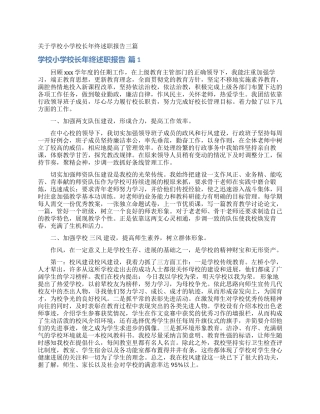 关于学校小学校长年终述职报告三篇