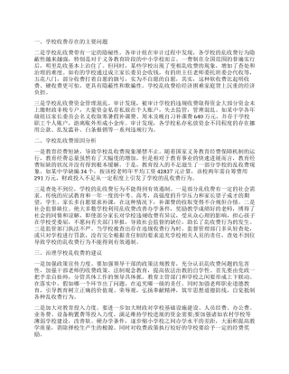 关于学校乱收费的调查报告