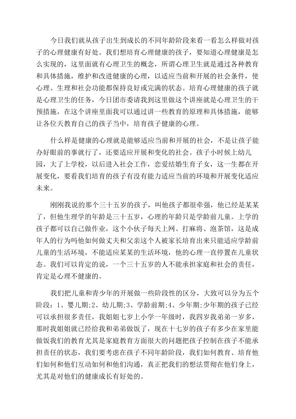 关于学校心理健康演讲稿范文_第2页