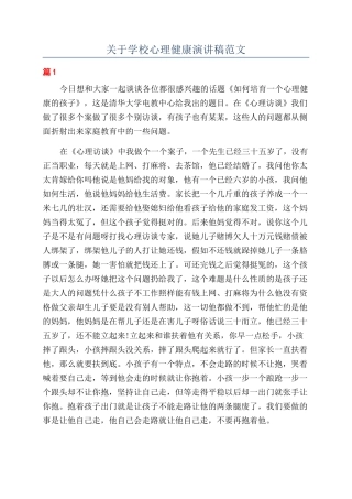关于学校心理健康演讲稿范文