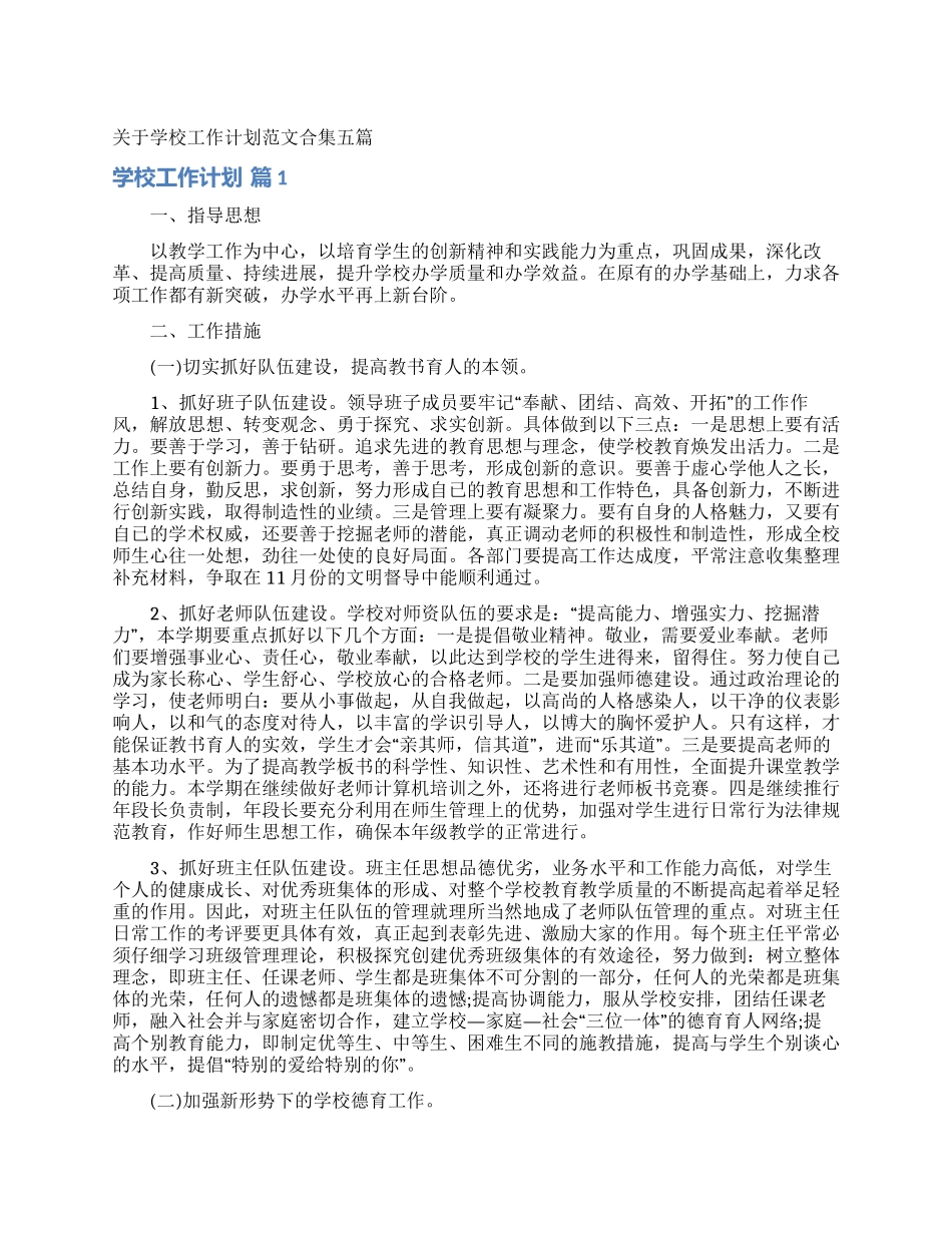 关于学校工作计划范文合集五篇_第1页
