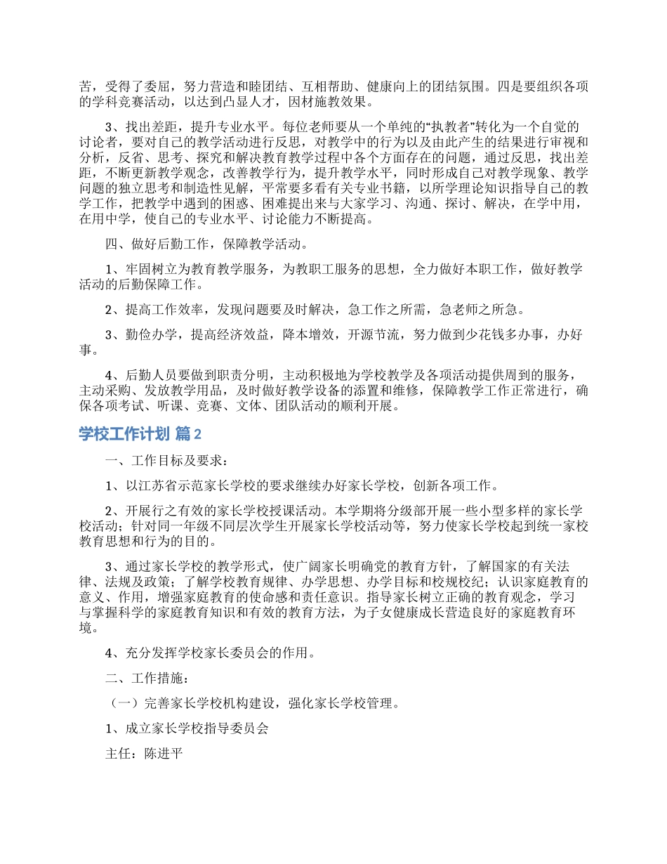 关于学校工作计划范文合集五篇_第3页
