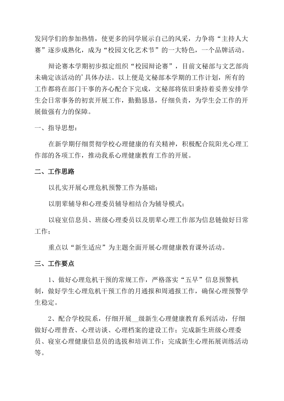 关于学校心理健康的工作计划_第3页