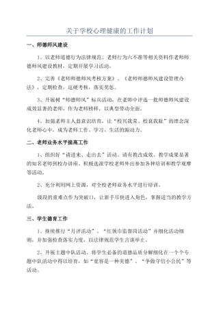 关于学校心理健康的工作计划