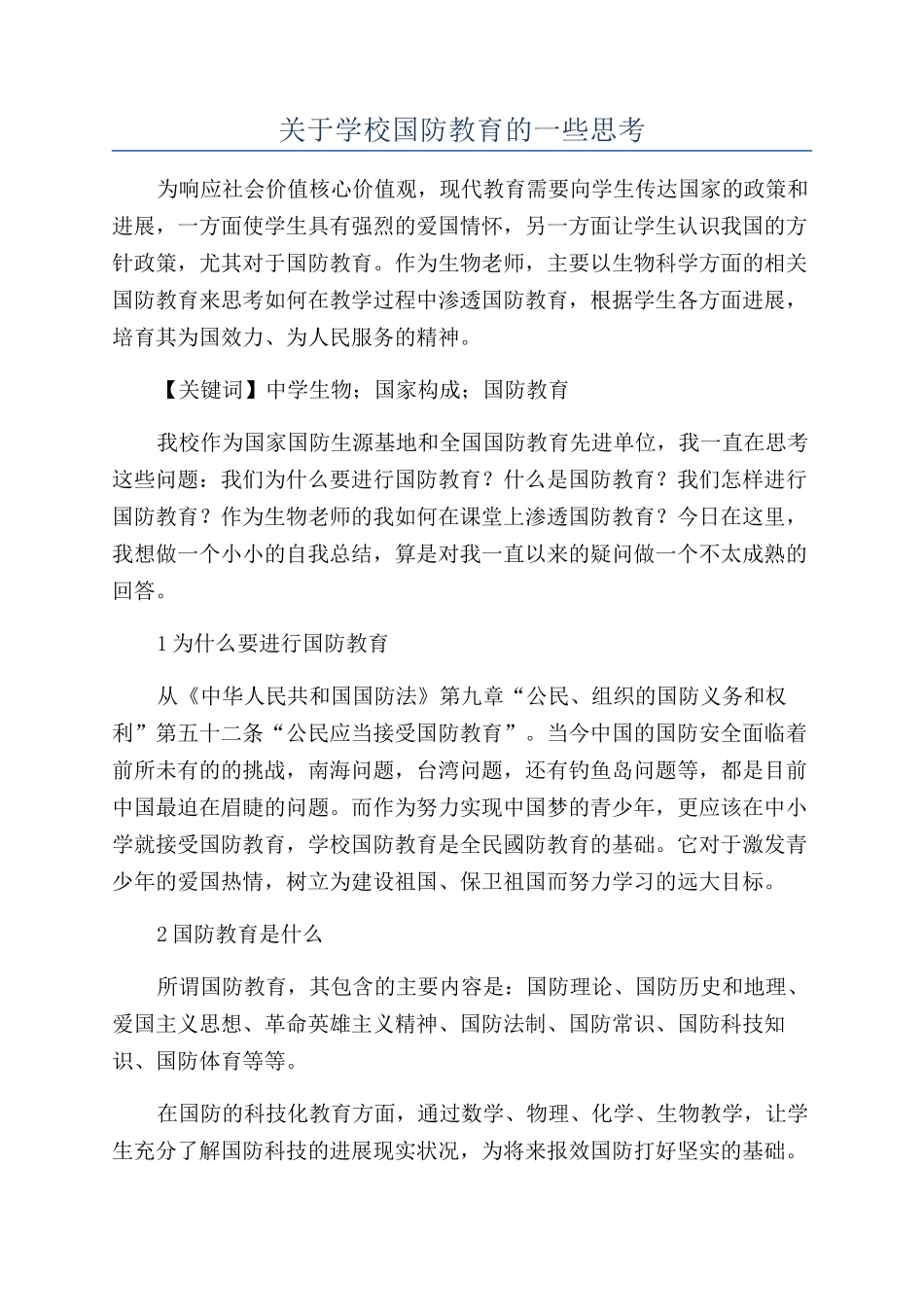 关于学校国防教育的一些思考_第1页