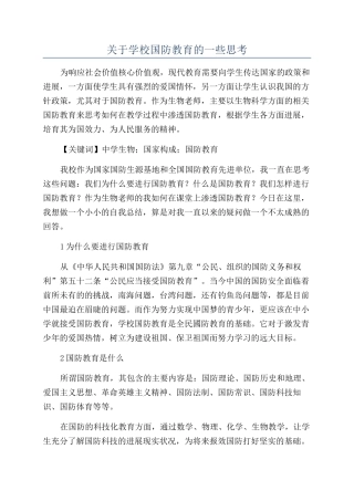 关于学校国防教育的一些思考