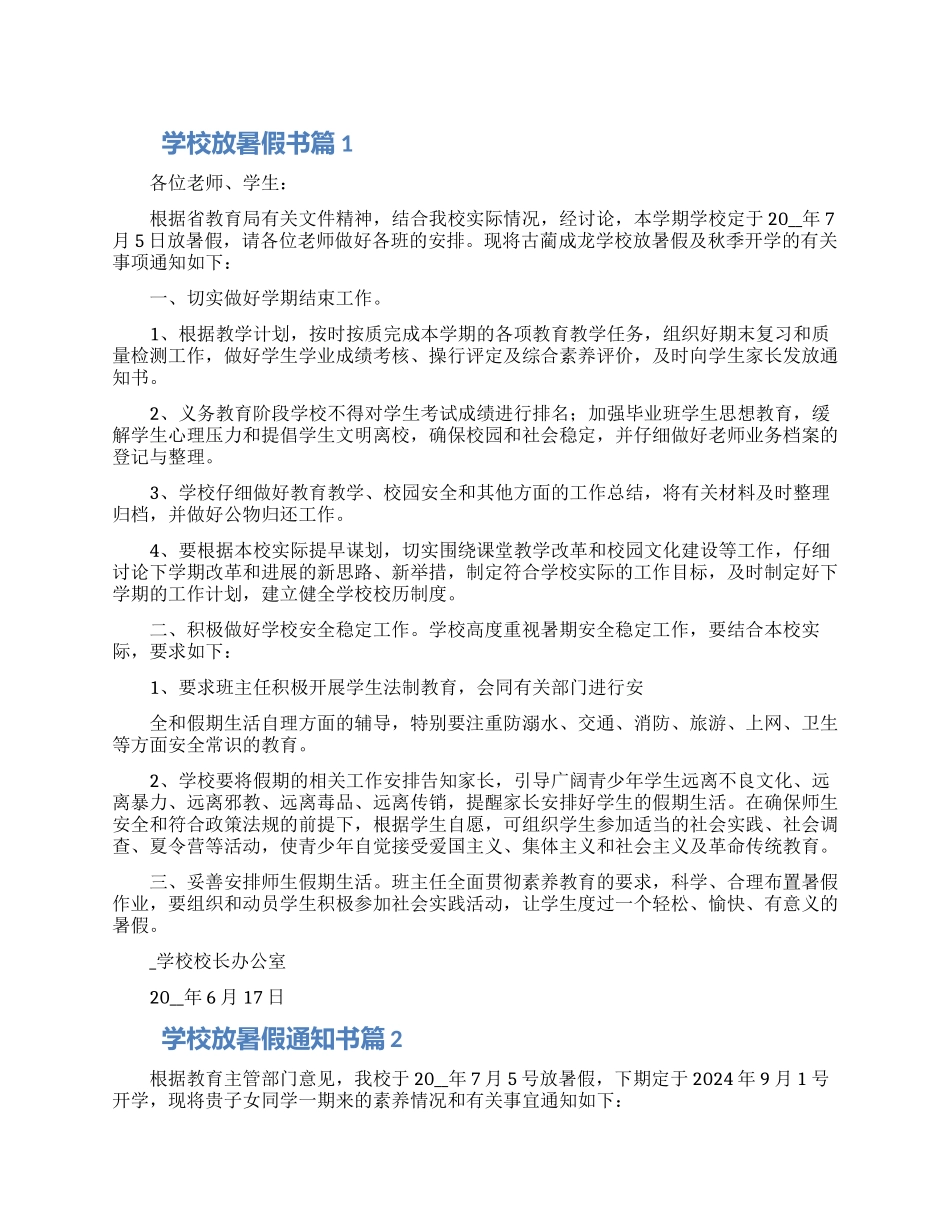 关于学校放暑假通知书范文3篇_第1页