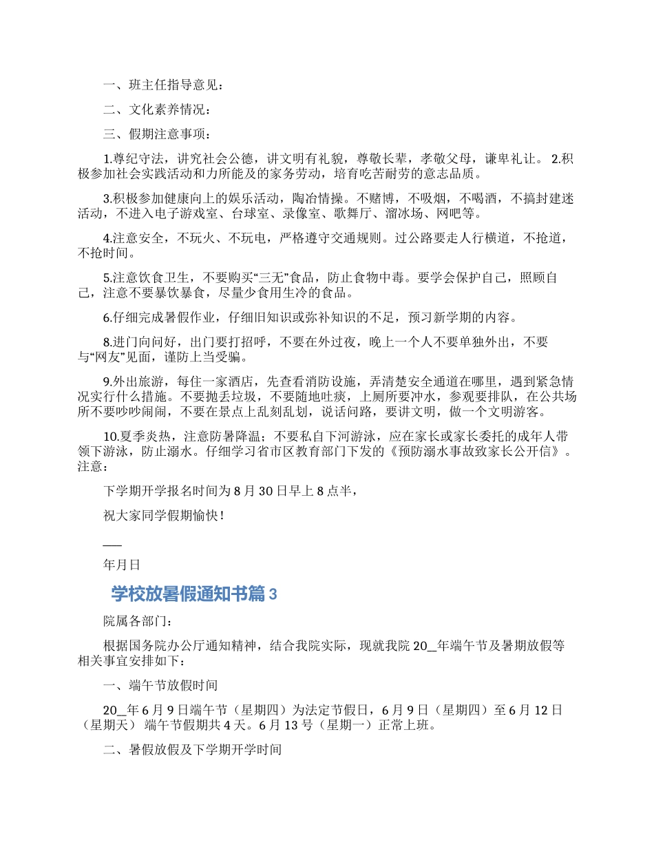 关于学校放暑假通知书范文3篇_第2页