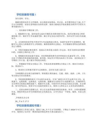 关于学校放暑假通知书范文3篇