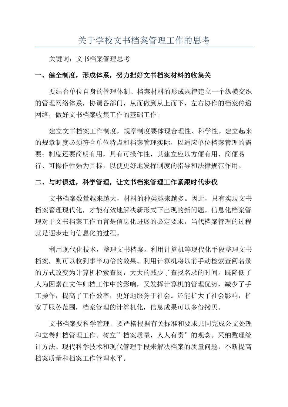 关于学校文书档案管理工作的思考_第1页