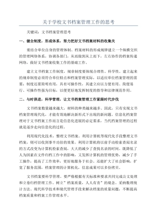 关于学校文书档案管理工作的思考