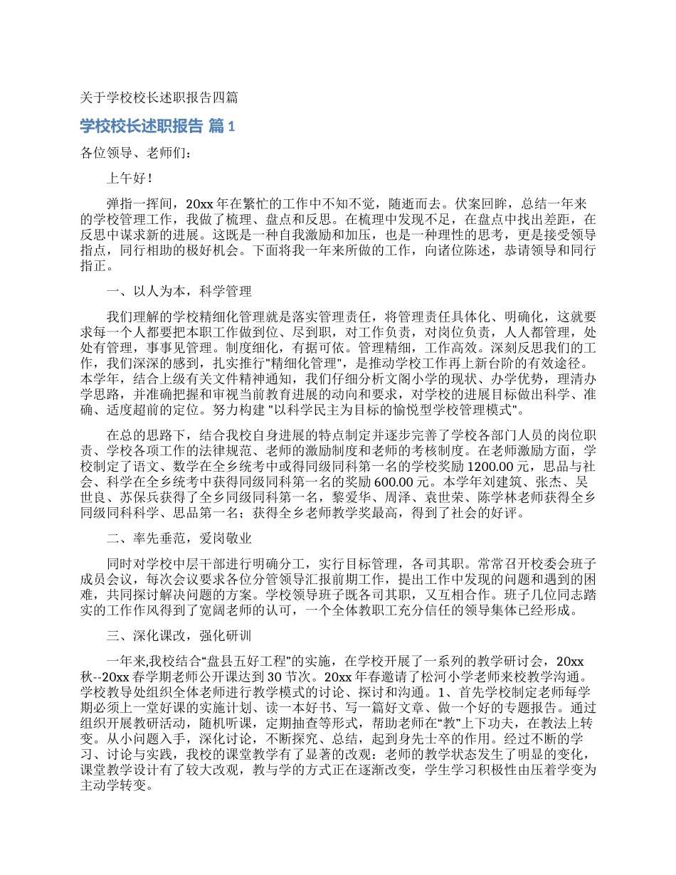 关于学校校长述职报告四篇_第1页