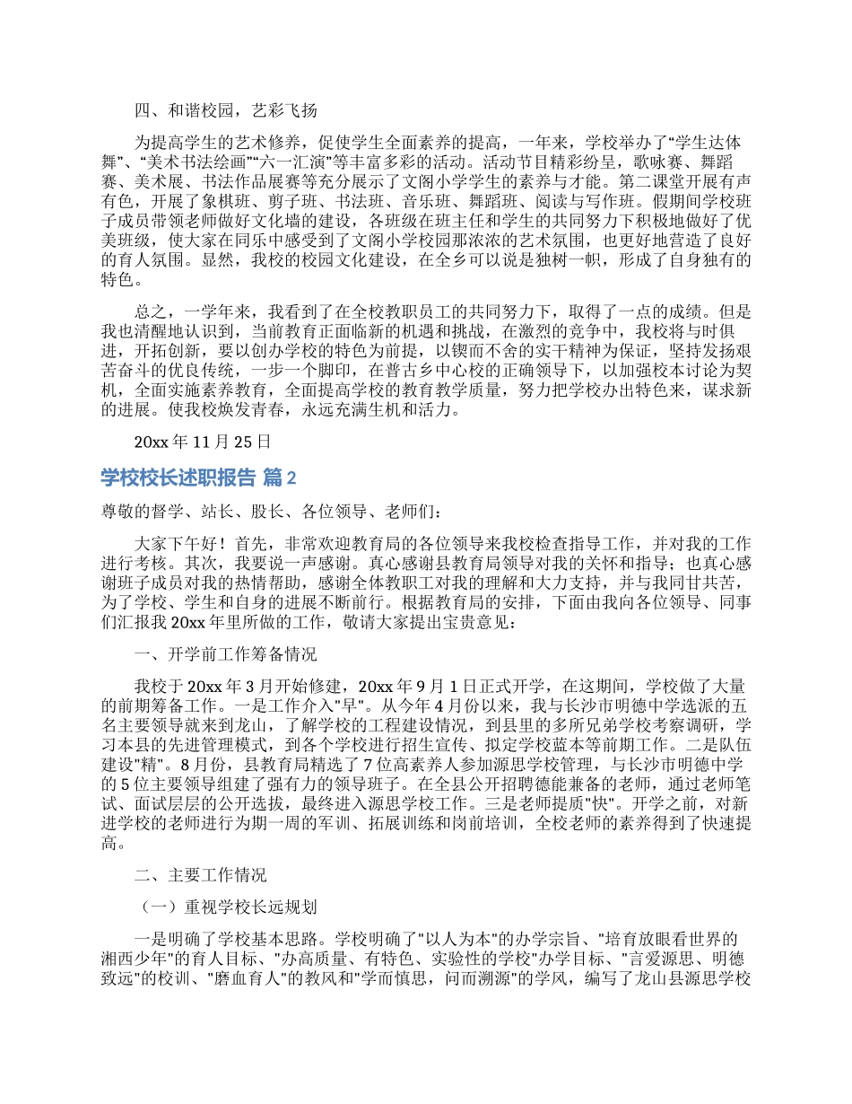 关于学校校长述职报告四篇_第2页