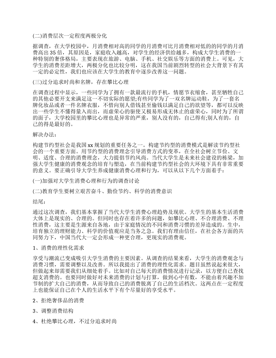 关于学校消费调查报告_第3页