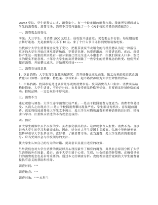 关于学校消费调查报告