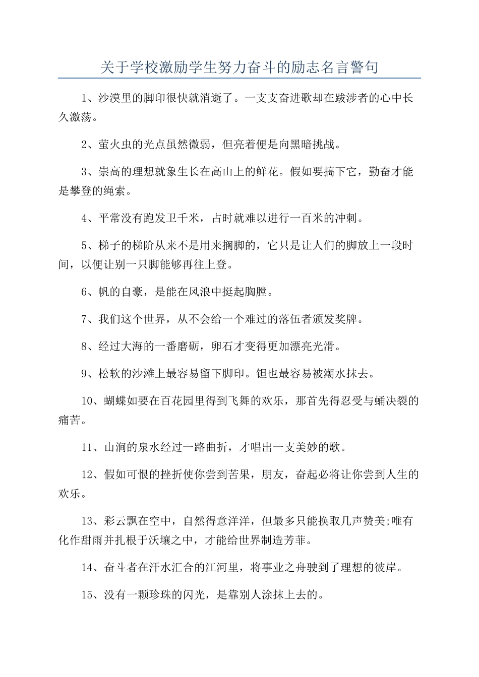 关于学校激励学生努力奋斗的励志名言警句_第1页