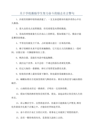 关于学校激励学生努力奋斗的励志名言警句
