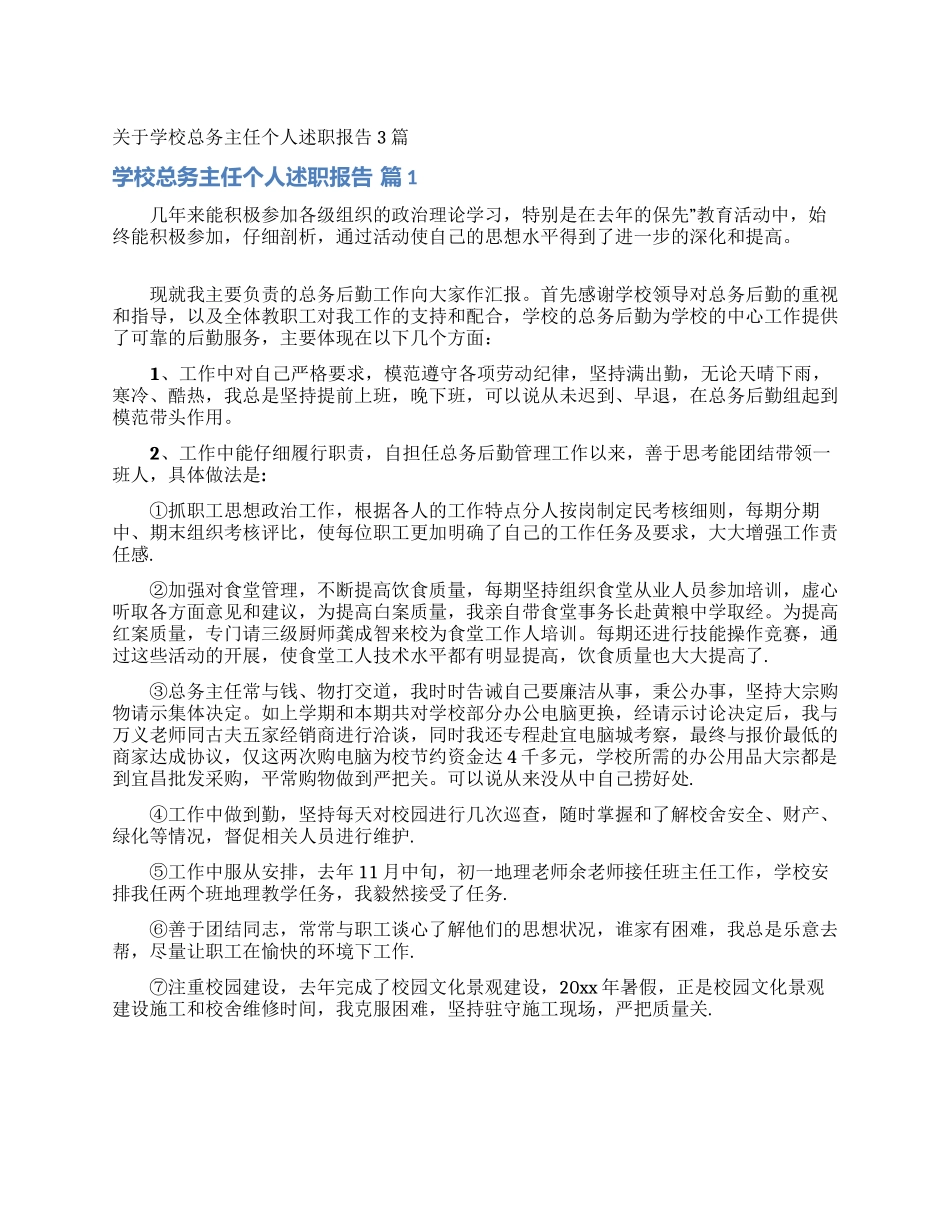 关于学校总务主任个人述职报告3篇_第1页