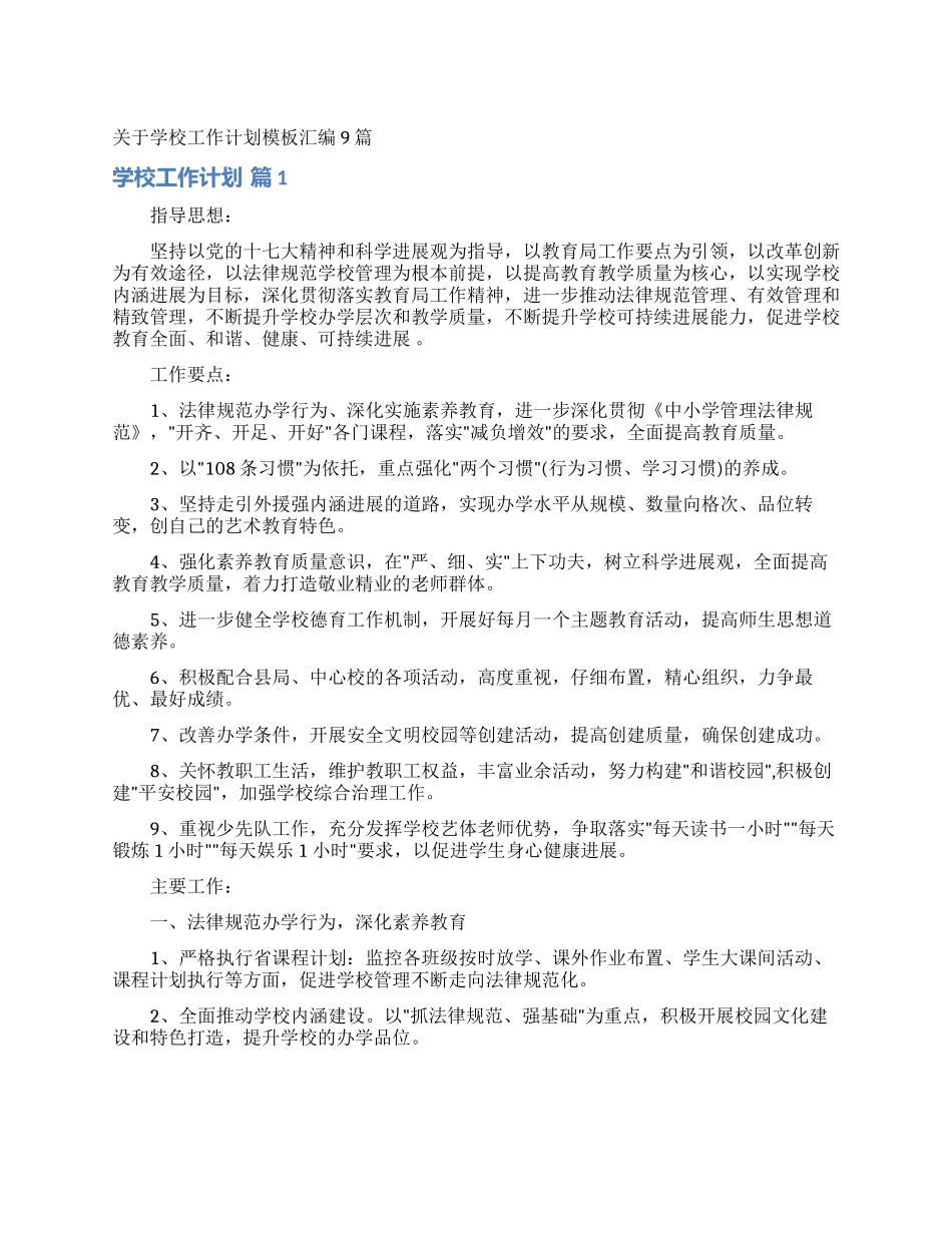 关于学校工作计划模板汇编9篇_第1页
