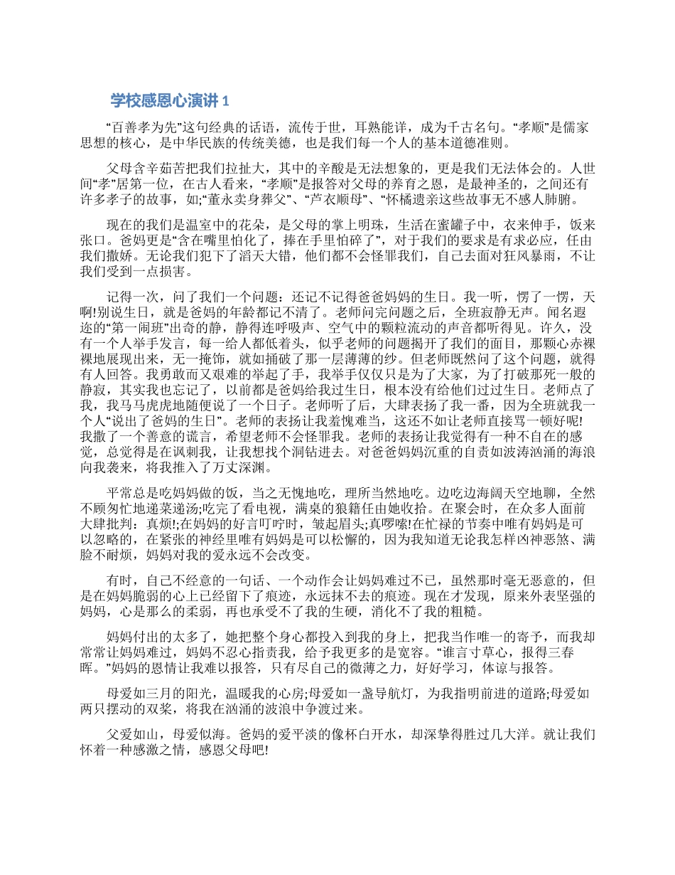 关于学校感恩父母心演讲2024五篇（含图片）_第1页
