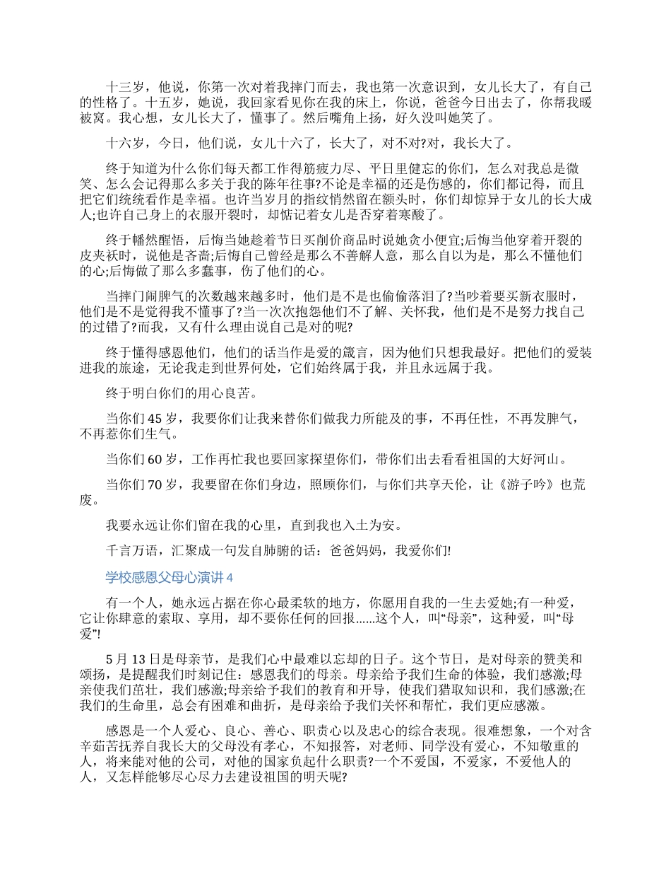 关于学校感恩父母心演讲2024五篇（含图片）_第3页
