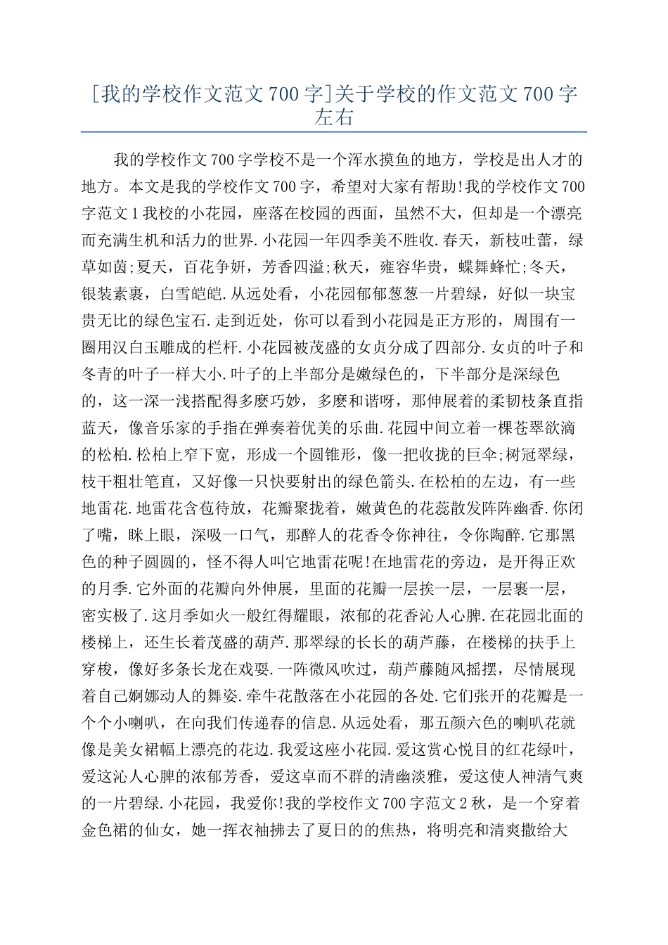 关于学校的作文范文700字左右_第1页