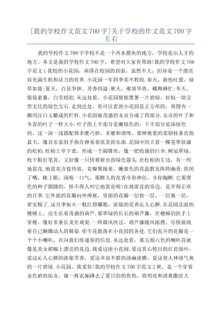 关于学校的作文范文700字左右