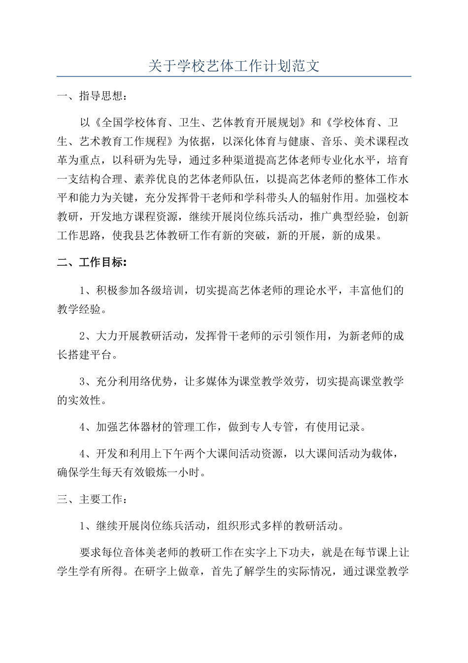 关于学校艺体工作计划范文_第1页