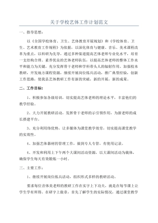 关于学校艺体工作计划范文