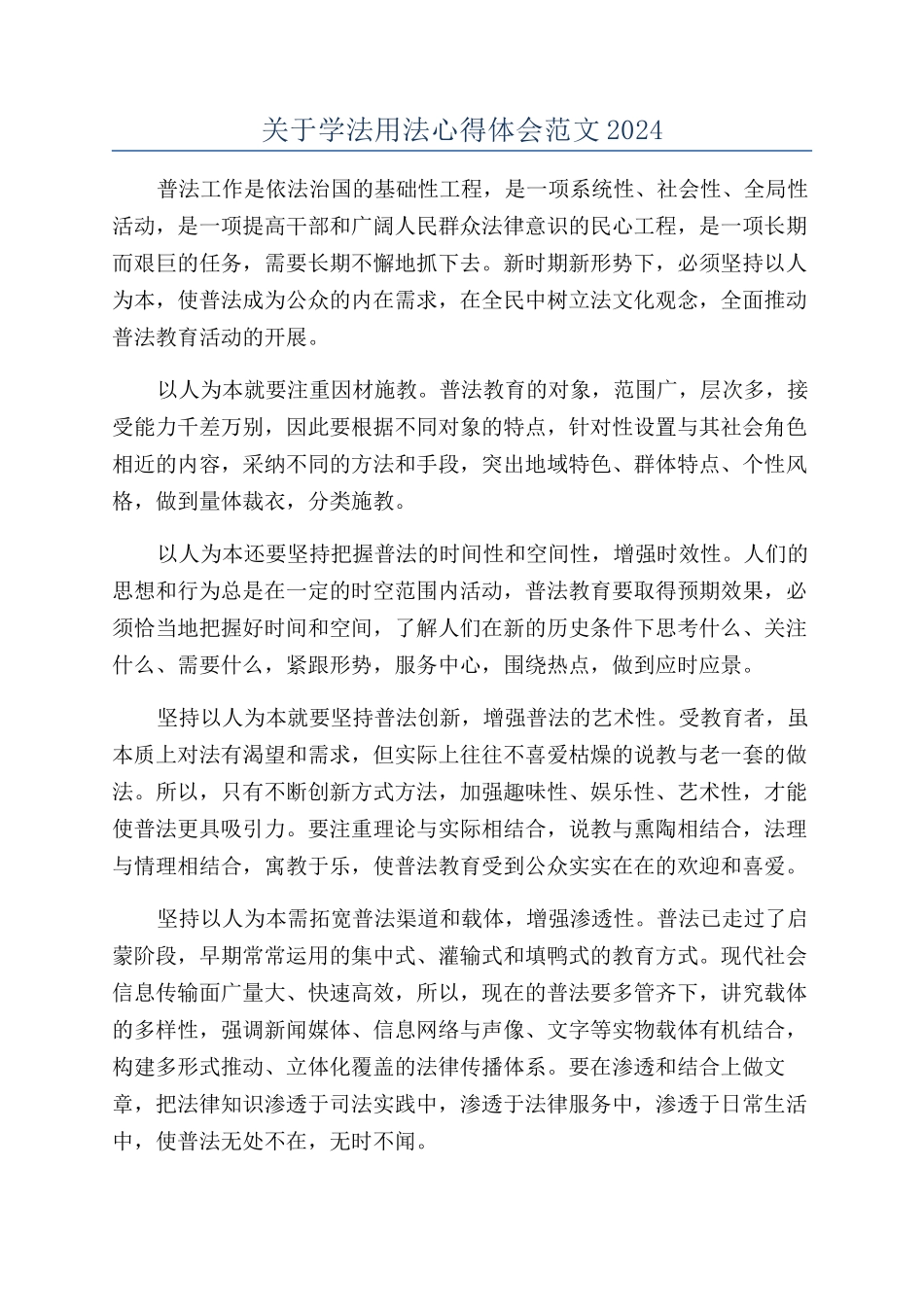关于学法用法心得体会范文2024_第1页