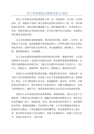 关于学法用法心得体会范文2024