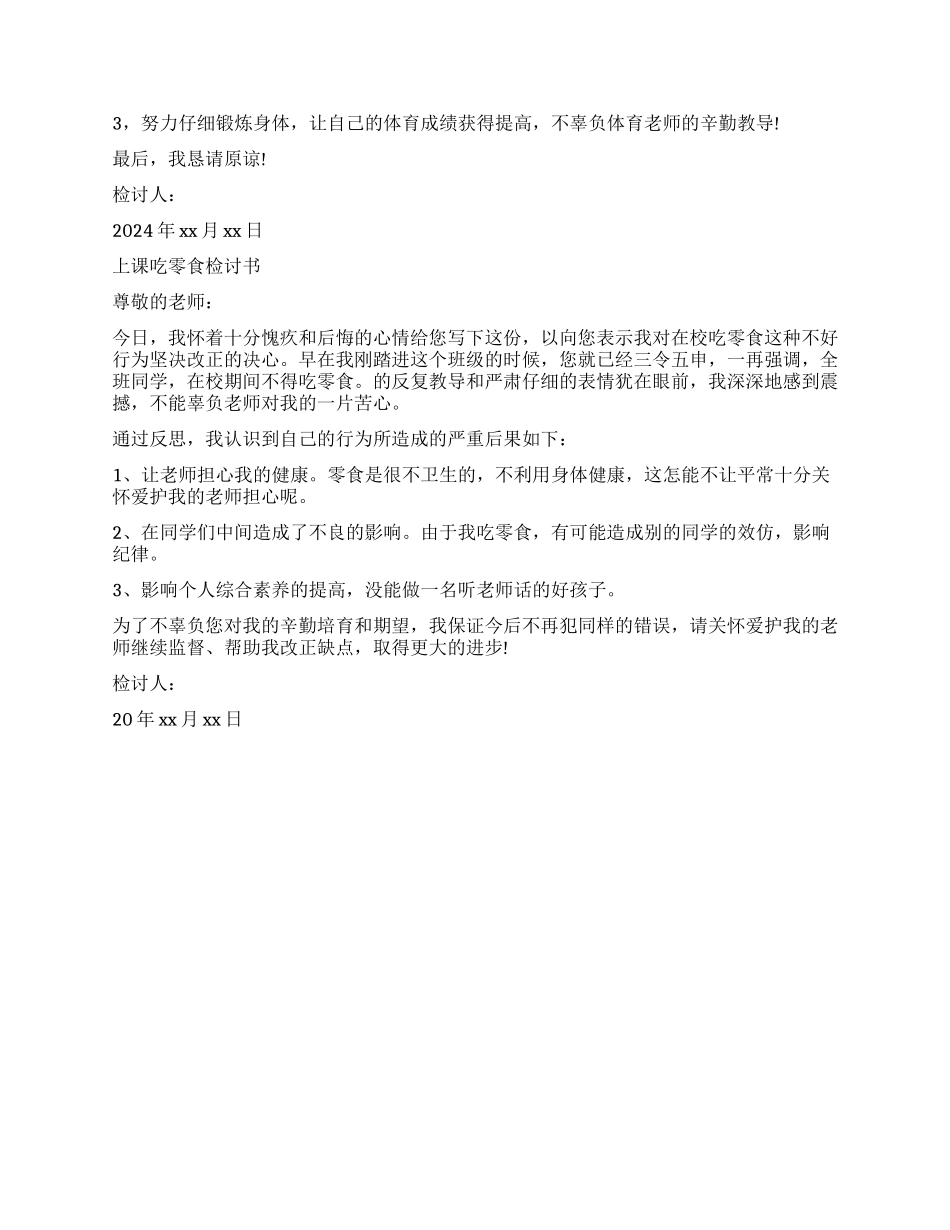 关于学生上课吃零食的检讨书_第2页