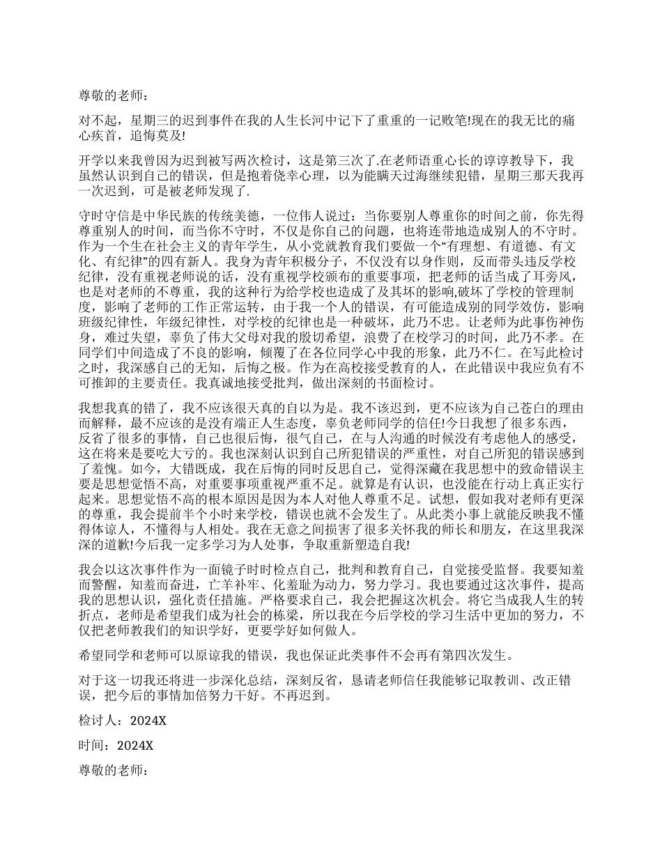 关于学生上课迟到的检讨书8篇_第1页