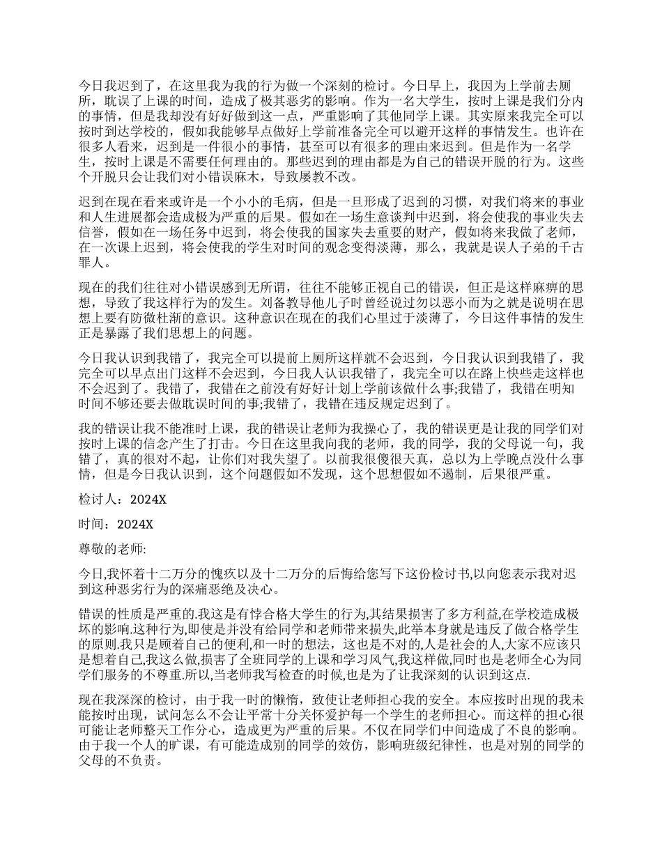 关于学生上课迟到的检讨书8篇_第2页