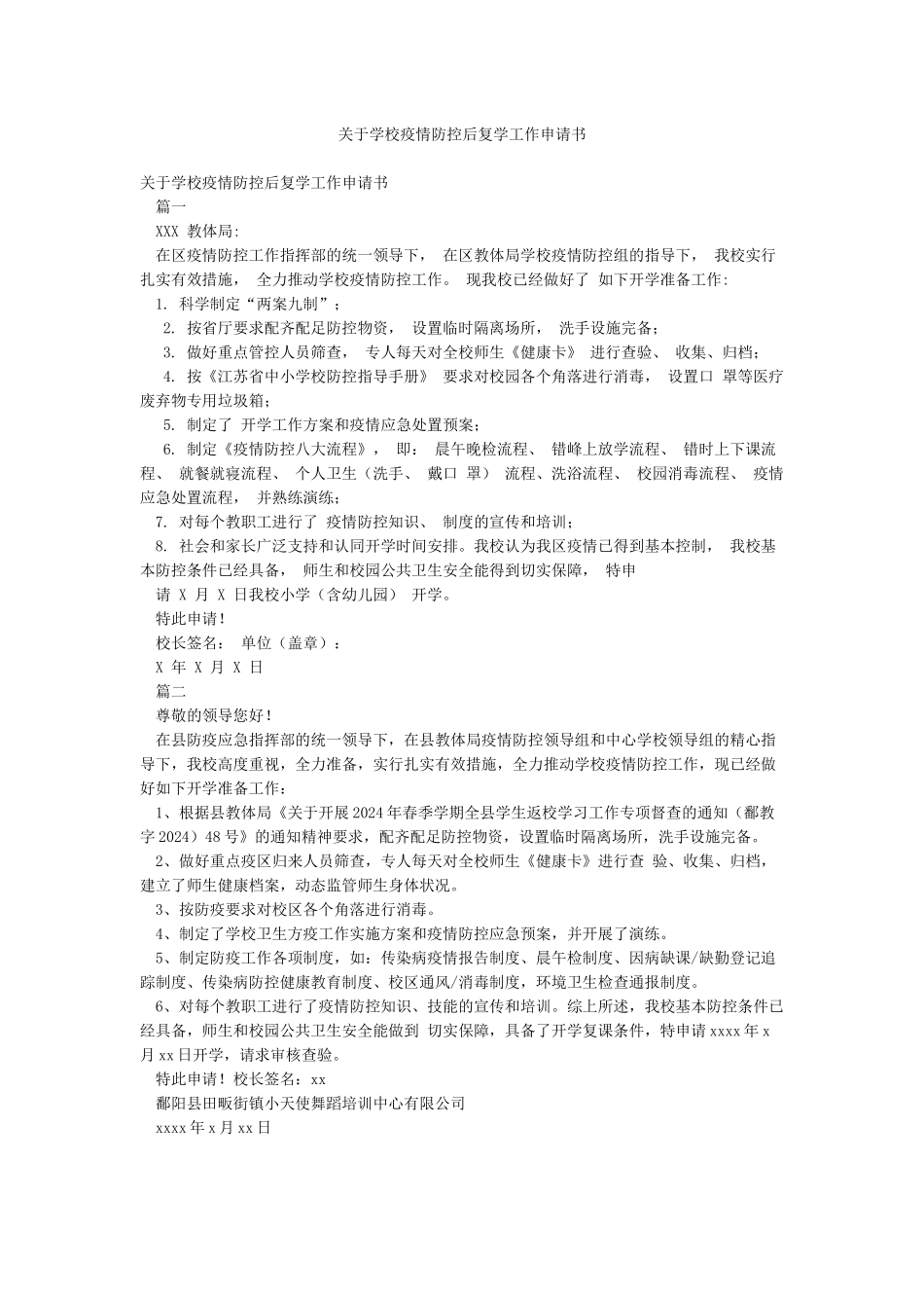 关于学校疫情防控后复学工作申请书_第1页