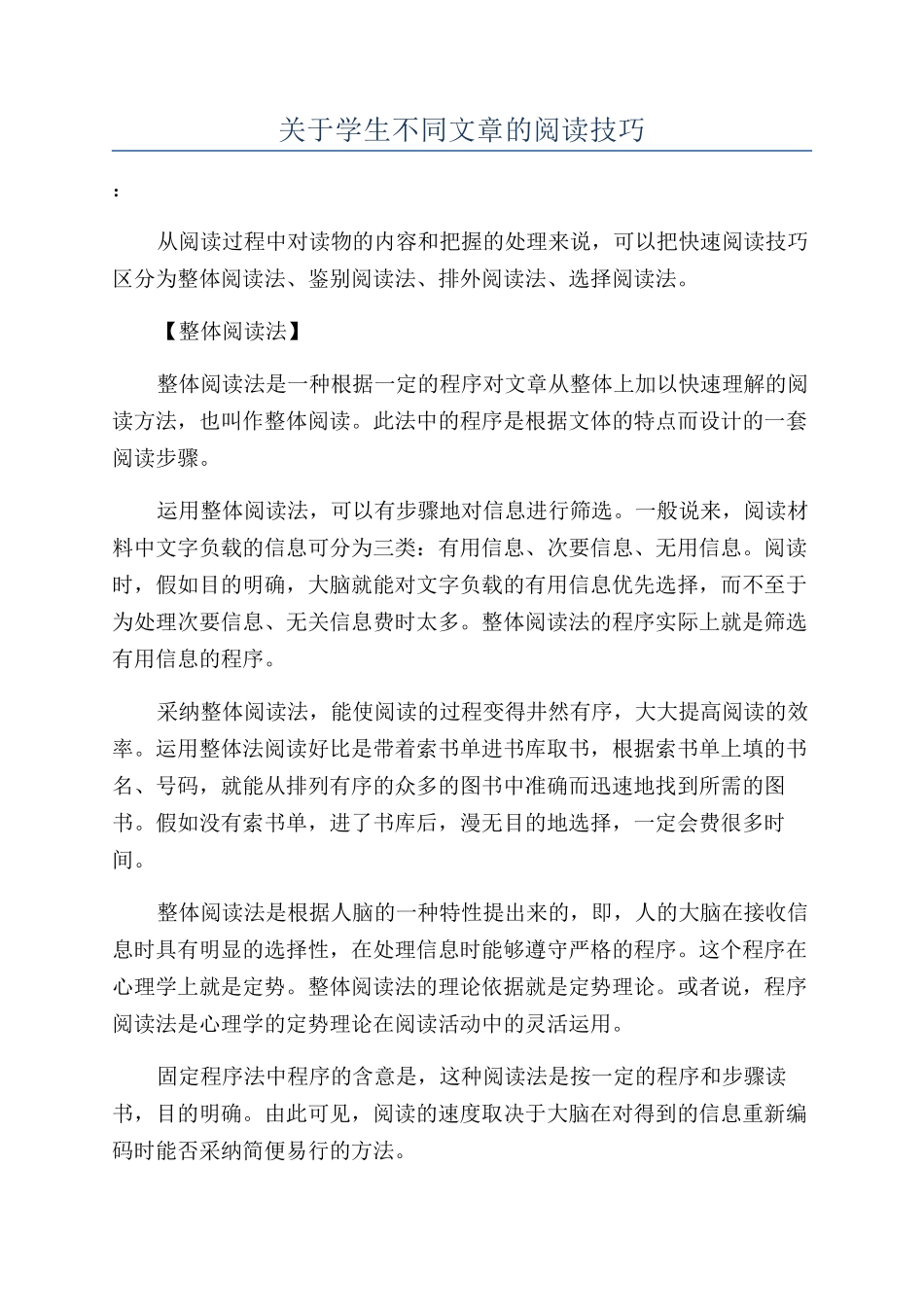 关于学生不同文章的阅读技巧_第1页