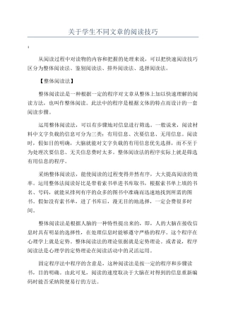 关于学生不同文章的阅读技巧