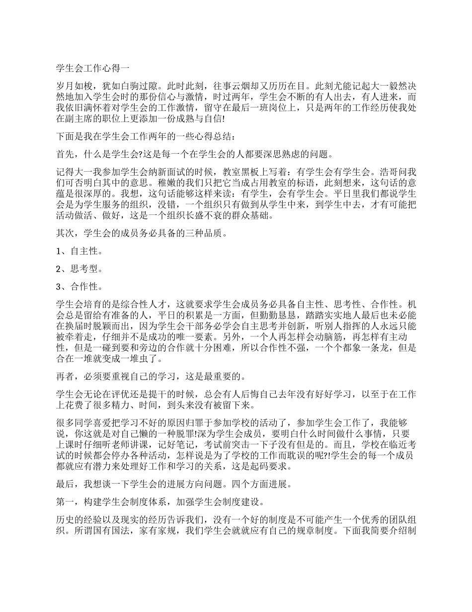 关于学生会工作心得8篇_第1页