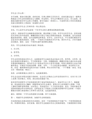 关于学生会工作心得8篇