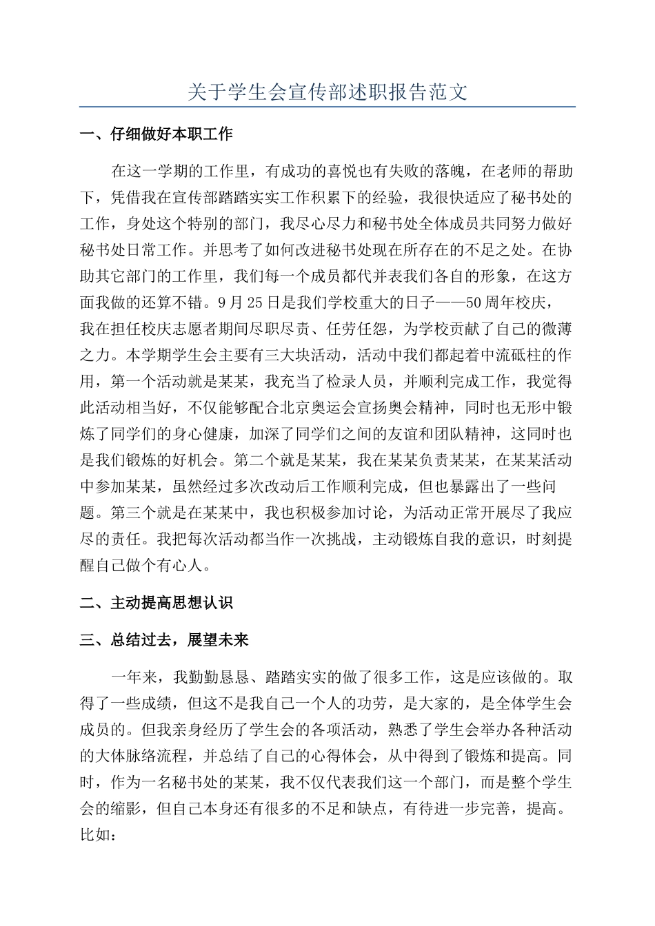 关于学生会宣传部述职报告范文_第1页