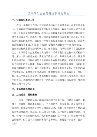 关于学生会宣传部述职报告范文