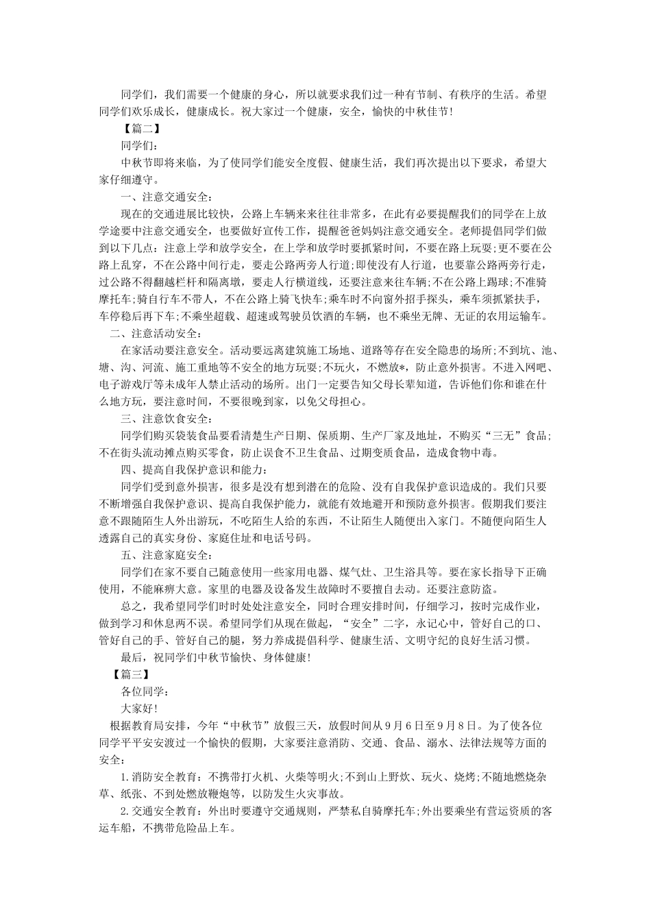 关于学生中秋节安全教育讲稿_第2页