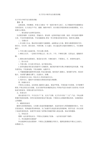 关于学生中秋节安全教育讲稿