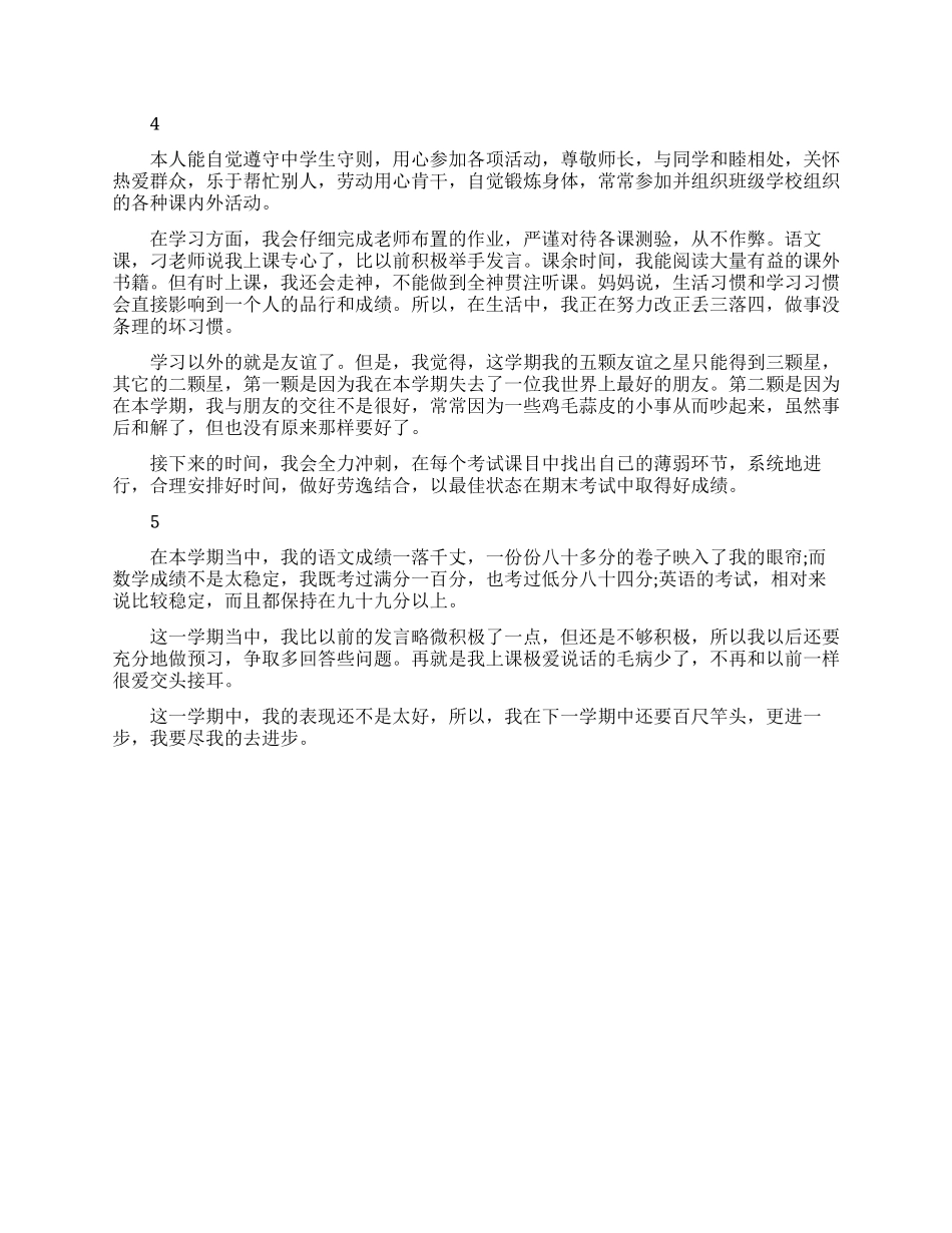 关于学生个人的自我评价_第2页