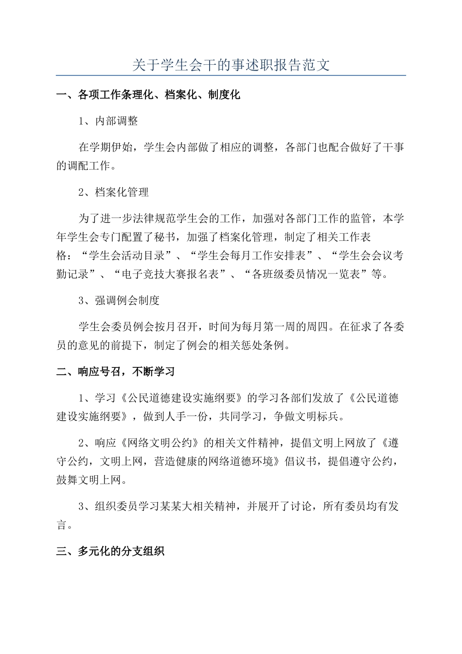 关于学生会干的事述职报告范文_第1页