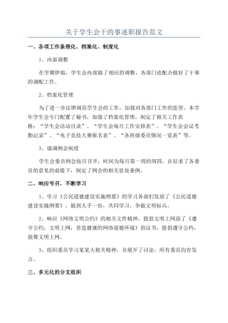 关于学生会干的事述职报告范文